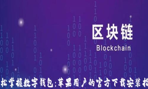 
轻松掌握数字钱包：苹果用户的官方下载安装指南