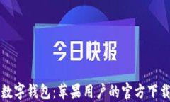 轻松掌握数字钱包：苹果