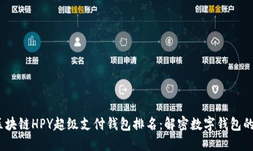 2023年区块链HPY超级支付钱包排名：解密数字钱包的未来之路
