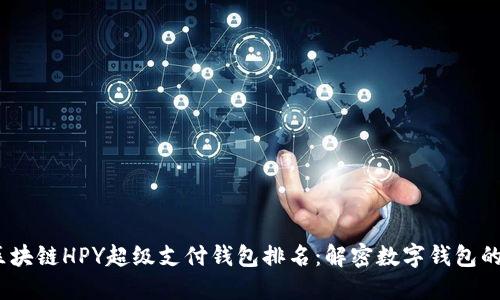 2023年区块链HPY超级支付钱包排名：解密数字钱包的未来之路