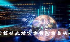 轻松掌握以太坊官方钱包