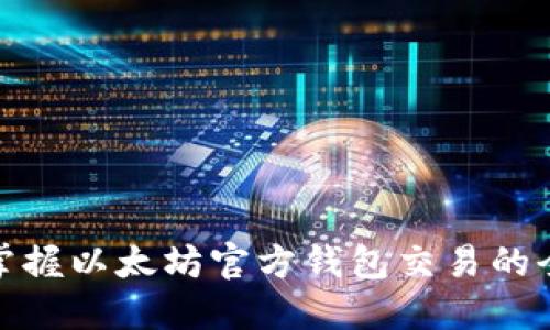 轻松掌握以太坊官方钱包交易的全攻略