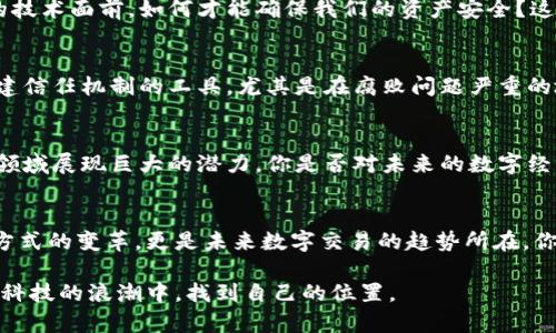   区块链与移动钱包：未来数字交易的全新革命 / 

 guanjianci 区块链, 移动钱包, 数字货币, 加密技术 /guanjianci 

引言
在这个数字化日益深入的时代，区块链与移动钱包的结合正成为金融科技领域的一股强大力量。你是不是也在想，区块链究竟能为我们的日常生活带来什么样的变革？而移动钱包又如何在这个过程中扮演重要角色？

区块链的崛起
自比特币在2009年发布以来，区块链技术迅速引起了全球的关注。作为一种去中心化的技术，区块链通过加密算法确保数据的安全性和透明性。想象一下，不再需要第三方机构来验证交易，所有的信息都是公开透明的，每一笔交易记录都牢牢地写在区块链上，任何人都无法篡改。你是否感受到这项技术所带来的安全感呢？

移动钱包的演变
移动钱包的发展伴随着智能手机的普及而不断演进。从最初的电子钱包，到如今能够支持多种加密货币的移动钱包，支付方式的便利性无疑提升了我们的生活品质。你是否曾在逛街时，依靠移动钱包轻松完成付款，而不再需要翻找钱包中的现金和卡片？

区块链如何与移动钱包结合
当区块链技术与移动钱包结合时，能够带来更加安全、便捷和高效的支付体验。区块链的去中心化特性保证了交易的透明和安全，而移动钱包则为用户提供了随时随地进行交易的便利。想象一下，当你用手机轻松扫描二维码进行支付时，背后无形的区块链技术正在保护你的资金安全。难道这不是一种双重保障吗？

数字货币的普及
随着比特币、以太坊等数字货币的蓬勃发展，越来越多的人开始接受并使用这些新兴的资产。移动钱包作为承载数字货币的工具，已经不再是小众需求，而是进入了大众视野。你是否发现，越来越多的商家开始接受数字货币支付？这不仅是对支付方式的颠覆，也是对传统金融体系的挑战。

安全性与隐私问题
然而，随着数字货币的普及，安全性与隐私问题也成为了人们关注的焦点。我们常常听到有关钱包被黑、资金被盗的新闻。在如此迅速发展的技术面前，如何才能确保我们的资产安全？这时候，强大的加密技术和有效的身份验证就显得尤为重要。你是否曾尝试启用双重身份验证提升你的安全性？

文化背景与区块链技术
区块链不仅仅是一种技术，它也是一种理念。它强调透明、共享和合作，这与许多文化中的共识价值观相吻合。在一些国家，区块链被视为重建信任机制的工具，尤其是在腐败问题严重的地区。难道这不让你重新思考区块链的广阔应用前景吗？

未来的发展趋势
展望未来，区块链与移动钱包的结合将不断深化，新的应用场景层出不穷。除了支付，区块链还将在供应链管理、身份认证、智能合约等多个领域展现巨大的潜力。你是否对未来的数字经济充满期待？

总结
无论你是数字货币的拥趸，还是刚刚接触区块链技术的新人，了解区块链和移动钱包的关系都是至关重要的。它们的融合不仅引领着支付方式的变革，更是未来数字交易的趋势所在。你是不是也想参与到这场革命中，成为数字经济的一部分呢？

在这个快速变化的时代，保持学习和适应的能力，是每个人都应该具备的。通过理解区块链与移动钱包的相互作用，或许我们能在这场金融科技的浪潮中，找到自己的位置。