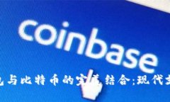 NFC卡钱包与比特币的完美