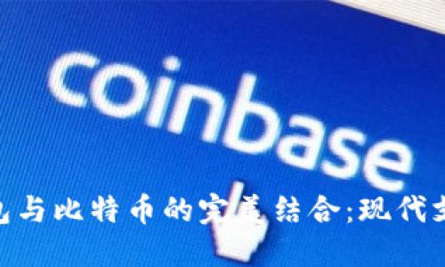 NFC卡钱包与比特币的完美结合：现代支付的未来