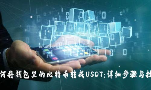 如何将钱包里的比特币转成USDT：详细步骤与技巧