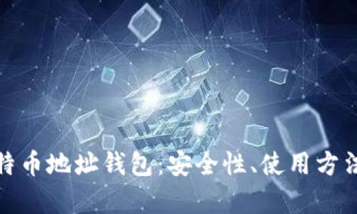 全面解析比特币地址钱包：安全性、使用方法与最佳选择