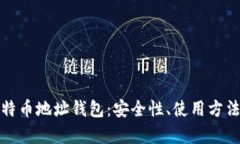 全面解析比特币地址钱包