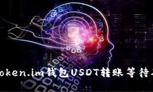 如何解决Token.im钱包USDT转账等待确认的问题