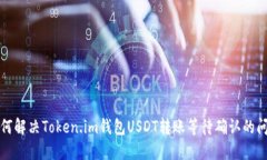 如何解决Token.im钱包USDT转