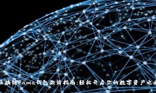 区块链Fama钱包激活指南：轻松开启你的数字资产之旅