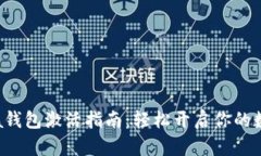 区块链Fama钱包激活指南：