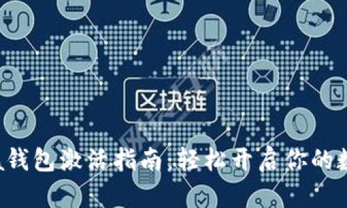 区块链Fama钱包激活指南：轻松开启你的数字资产之旅