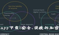 犇比特币钱包app下载|安全