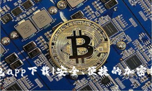 犇比特币钱包app下载|安全、便捷的加密货币管理利器