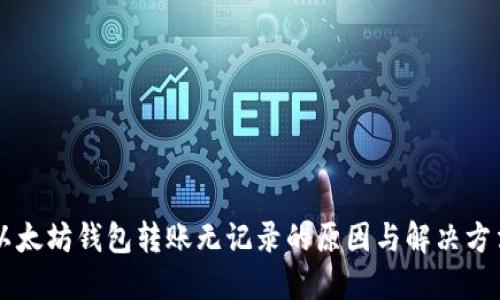 以太坊钱包转账无记录的原因与解决方法