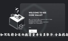 如何选择合适的数字货币