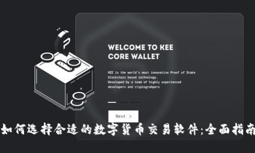 如何选择合适的数字货币交易软件：全面指南