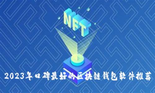 2023年口碑最好的区块链钱包软件推荐