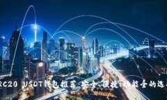 TRC20 USDT钱包推荐：安全、