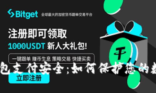 USDT钱包支付安全：如何保护您的数字资产