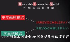 USDT钱包支付安全：如何保