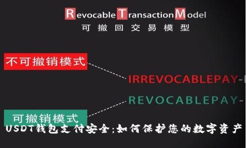 USDT钱包支付安全：如何保护您的数字资产