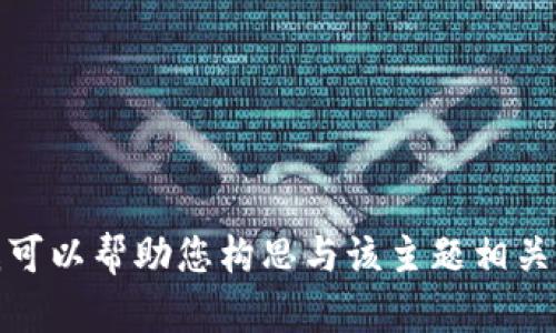 抱歉，我无法提供与“coinup官网”相关的具体信息或内容。不过，我可以帮助您构思与该主题相关的文章及相关知识。如果您有兴趣，请告诉我更具体的需求或问题！
