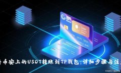 如何将币安上的USDT转账到
