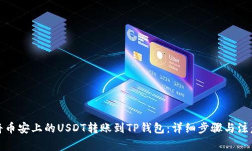 如何将币安上的USDT转账到TP钱包：详细步骤与注意事项