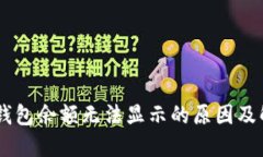 Ownbit钱包余额无法显示的