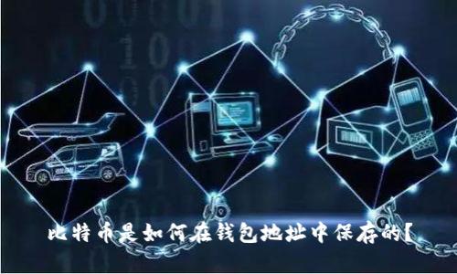比特币是如何在钱包地址中保存的？