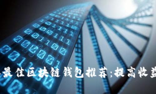 2023年最佳区块链钱包推荐：提高收益的秘密