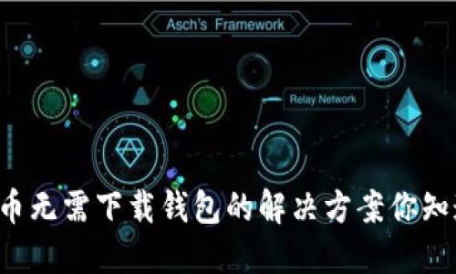 虚拟币无需下载钱包的解决方案你知道吗？