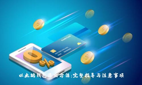 以太坊钱包退出方法：完整指导与注意事项