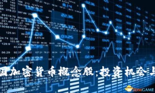 深入解析中国加密货币概念股：投资机会与风险的平衡