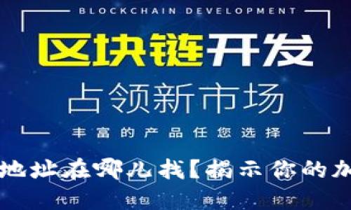 以太坊钱包地址在哪儿找？揭示你的加密货币旅程
