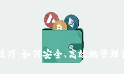 以太坊钱包技巧：如何安全、高效地管理你的数字资产
