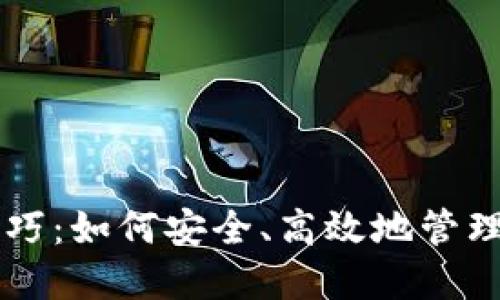以太坊钱包技巧：如何安全、高效地管理你的数字资产