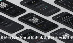 比特派钱包如何查看汇率
