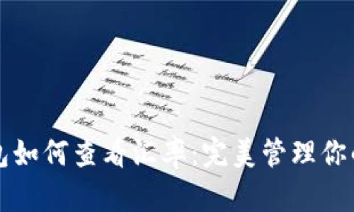 比特派钱包如何查看汇率：完美管理你的数字资产