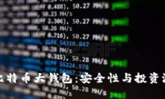深入了解比特币大钱包：