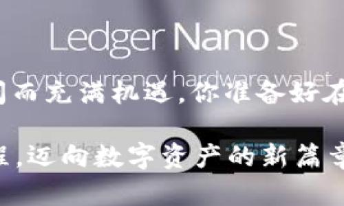 \以太坊钱包如何轻松充值USDT：详细步骤解析/\  
\guanjianci以太坊, USDT, 钱包充值, 数字货币/\guanjianci  

引言：数字货币的新时代  
在如今数字经济蓬勃发展的时代，越来越多的人开始关注数字货币的投资与交易。其中，以太坊（Ethereum）因其智能合约与去中心化应用（DApp）的广泛应用，受到了极大的关注。而USDT（Tether）作为一种最大的稳定币，更是被广泛用于数字资产的交易与储值。那么，如何在以太坊钱包中充值USDT呢？今天，我们就来深入探讨这个问题。  

什么是USDT？  
USDT，全称为Tether，是一种和美元挂钩的稳定币，1 USDT通常等于1美元。它的出现旨在有效解决数字货币价格波动大的问题，使得投资者在进行数字货币交易时，能够更为安全与稳定。与此同时，作为以太坊区块链上的一种代币，USDT不仅可以轻松转账，还可以广泛应用于各种去中心化金融（DeFi）项目、交易所等场景。你是不是也觉得这样的数字资产非常便捷？  

选择合适的以太坊钱包  
在充值USDT之前，首先你需要选择一个合适的以太坊钱包。市场上有多种以太坊钱包可供选择，包括硬件钱包、软件钱包及交易所钱包等。以下是一些常见的选择：  
ul  
    listrong硬件钱包：/strong如Ledger和Trezor，提供最高级别的安全性。/li  
    listrong软件钱包：/strong如MetaMask和MyEtherWallet，使用方便，适合日常交易。/li  
    listrong交易所钱包：/strong如Binance、Coinbase等，支持直接购买和交易，但需要注意安全性。/li  
/ul  
选择钱包的时候，安全性和便利性是两个最重要的因素，你是否考虑过你使用的钱包的安全性？  

充值USDT的途径  
充值USDT的方式主要有以下几种：  
ul  
    listrong使用法币购买：/strong许多交易所允许用户使用法币（如人民币、美元等）直接购买USDT，你可以先将法币充值到交易所账户，然后用这些资金购买USDT。/li  
    listrong通过其他数字货币交换：/strong如果你已经持有其他数字货币（如比特币、以太坊等），可以直接通过交易所进行交易，兑换成USDT。/li  
    listrong从其他用户转账：/strong如果你认识其他持有USDT的朋友，也可以通过他们进行转账。/li  
/ul  
那么，你更倾向于哪种充值方式呢？每种方式都有其优缺点，你可以根据自己的实际情况选择最适合的方法。  

如何在以太坊钱包中充值USDT的具体操作步骤  
以MetaMask为例，我们来一步步看看如何在钱包中进行USDT充值：  
h4步骤一：创建或导入以太坊钱包/h4  
如果你还没有以太坊钱包，可以通过访问MetaMask官方网站下载并安装浏览器插件或移动应用。创建钱包时，请务必妥善保管助记词。  
h4步骤二：获取你的以太坊钱包地址/h4  
在MetaMask中，点击“账户”，就能看到你的以太坊钱包地址。这个地址是用来接收USDT的，你需要将这个地址复制下来。  
h4步骤三：选择充值渠道并进行充值/h4  
如果你选择的是法币购买方法，你可以在注册的交易所上充值法币，然后购买USDT。在购买时，你只需选择USDT，并输入你想购买的数量，最后确认交易。如果是从其他用户那转账USDT，你只需将他们的USDT发送到你的以太坊钱包地址。  
h4步骤四：确认充值到账/h4  
在完成充值后，你可以在MetaMask中查看你的USDT余额，通常会在几个分钟内到账。你是不是已经迫不及待想要查看你的新资产了呢？  

安全问题与防范措施  
虽然数字货币为我们带来了极大的便利，但在进行充值与交易时，也存在一定的安全风险。以下是一些常见的安全注意事项：  
ul  
    listrong保护好私钥：/strong私钥是你数字资产的钥匙，一旦泄露，资产将会面临风险。/li  
    listrong谨防钓鱼网站：/strong确保访问官方网站，不要随意点击通过电子邮件或社交媒体链接访问的钱包网页。/li  
    listrong定期更新密码：/strong为了保证账户安全，建议定期更换账户密码。/li  
/ul  
你是否觉得这些安全措施很重要？其实，在数字资产的世界里，保护好自身的资产安全至关重要。  

总结：走向数字货币的未来  
充值USDT到以太坊钱包并不是一件复杂的事情。通过本文的详细解析，我们了解了USDT的基本概念、不同的充值方式与具体操作步骤和安全注意事项。数字货币的未来广阔而充满机遇，你准备好在这一场数字革命中走得更远了吗？  

数字货币的市场正在快速发展，而我们作为用户，只有不断学习与适应，才能在这场游戏中占得先机。希望你通过今天的学习，能更好地理解以太坊钱包充值USDT的整个过程，迈向数字资产的新篇章。