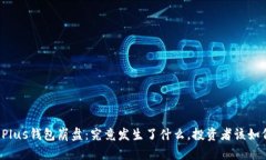 比特币Plus钱包崩盘：究竟