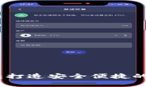 库神钱包使用指南：打造安全便捷的数字资产管理体验