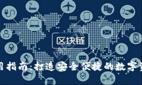 库神钱包使用指南：打造安全便捷的数字资产管理体验
