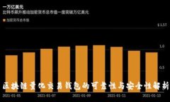 区块链量化交易钱包的可