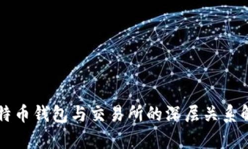 比特币钱包与交易所的深层关系解析