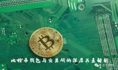 比特币钱包与交易所的深