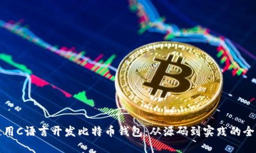 如何使用C语言开发比特币钱包：从源码到实践的全面指南